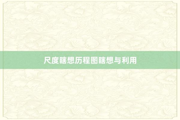 尺度瞎想历程图瞎想与利用