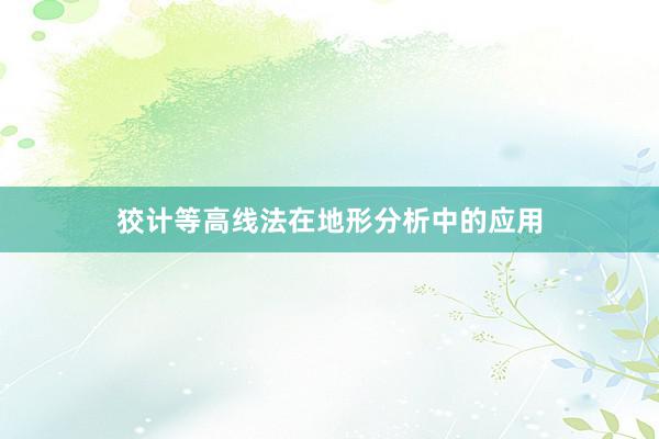 狡计等高线法在地形分析中的应用