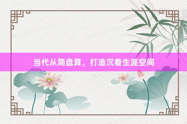 当代从简盘算，打造沉着生涯空间