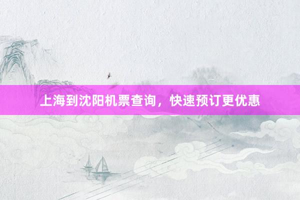 上海到沈阳机票查询，快速预订更优惠