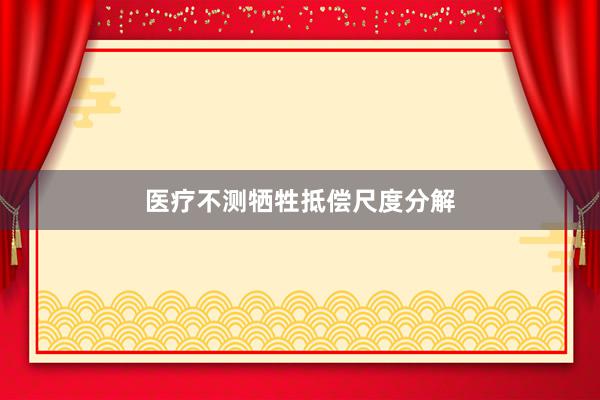 医疗不测牺牲抵偿尺度分解