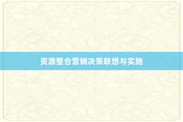 资源整合营销决策联想与实施