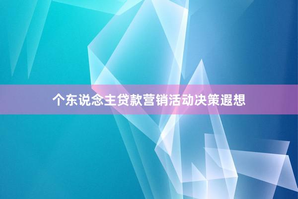 个东说念主贷款营销活动决策遐想