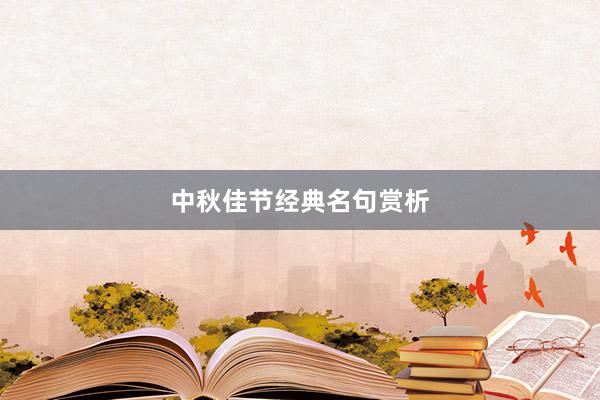 中秋佳节经典名句赏析