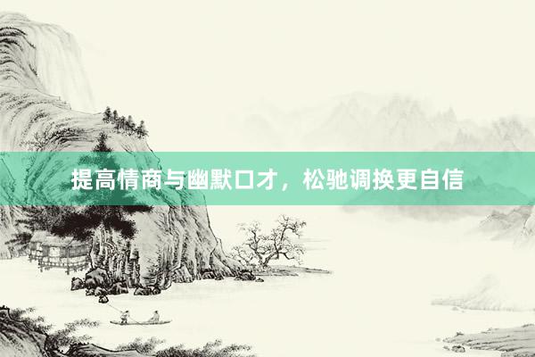 提高情商与幽默口才，松驰调换更自信